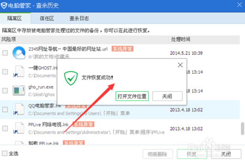 QQ管家误删文件怎么恢复？(5)