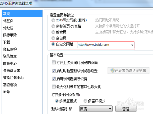 2345浏览器如何锁定主页？(2)