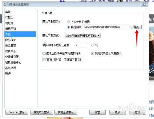 2345浏览器更换默认下载目录方法(4)
