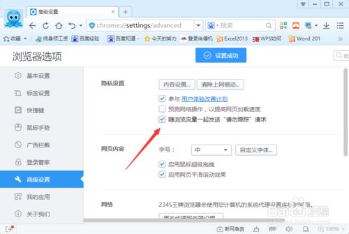 2345浏览器怎么开启“请勿跟踪”功能(5)