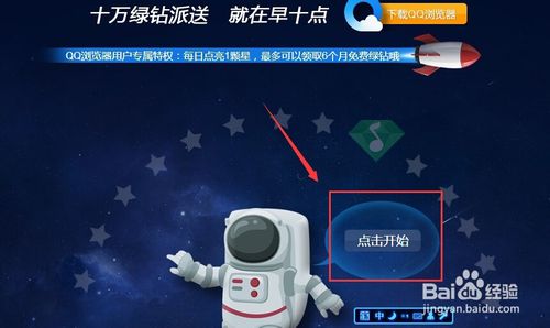 qq浏览器怎么免费领绿钻？(2)