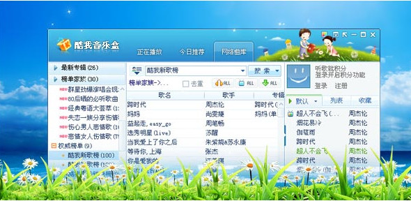 酷我音乐盒正式版