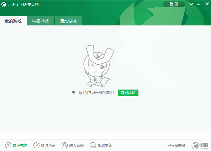 迅游加速器电脑版