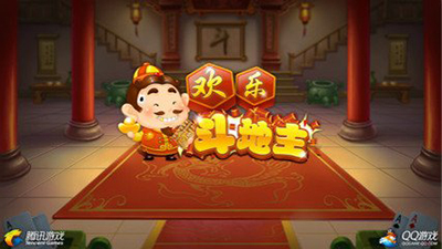 手机QQ欢乐斗地主