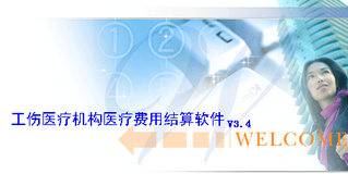 北京市工伤医疗机构医疗费用结算软件