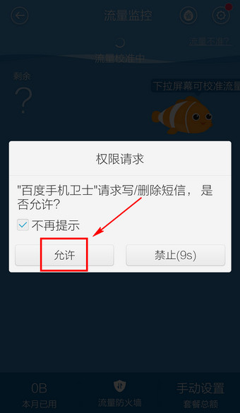 百度手机卫士省流量助手如何打开？(3)