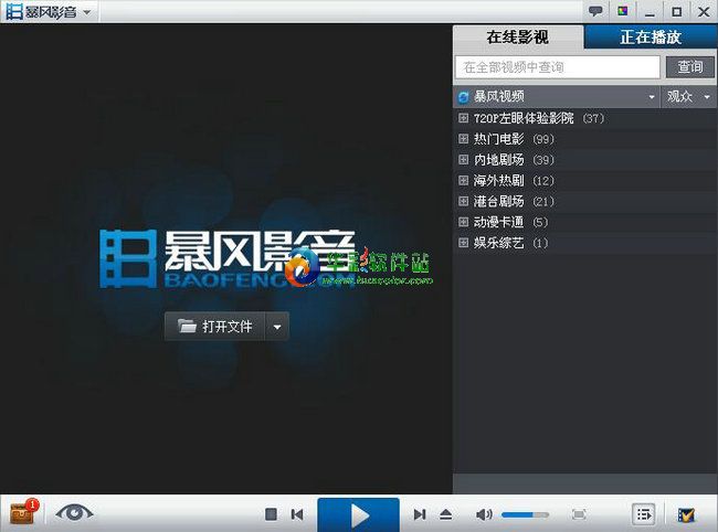 暴风影音正式免费版