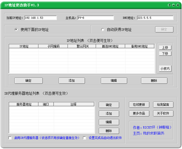 IP地址更改助手免费版下载V1.3