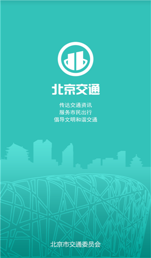 北京交通app安卓版