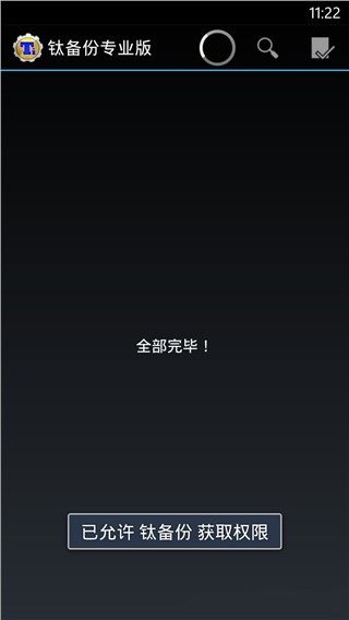 钛备份安卓版(2)