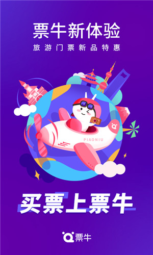 票牛免费版