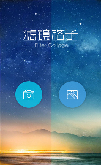 滤镜格子APP安卓版