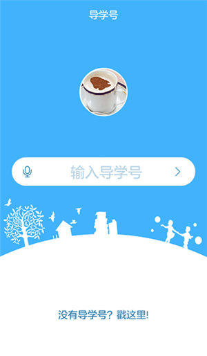 导学号安卓版