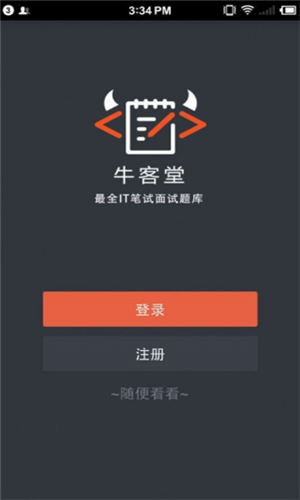 牛客网app最新版