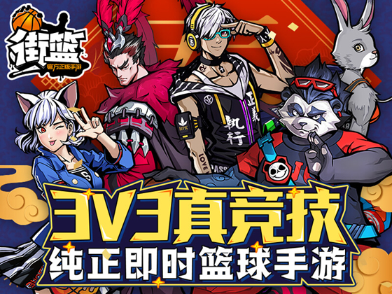 街篮安卓版
