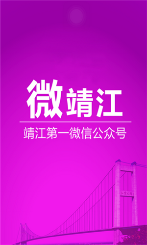 微靖江app最新版