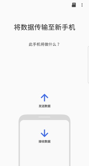 S换机助手安卓版