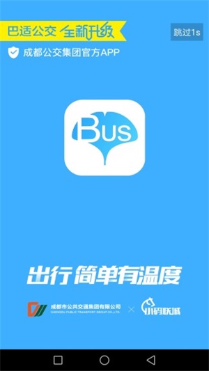 巴适公交app最新版