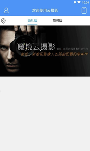 魔镜云摄影app安卓版