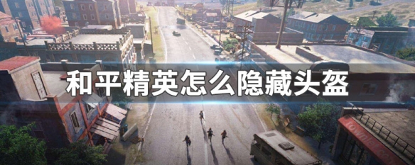 和平精英