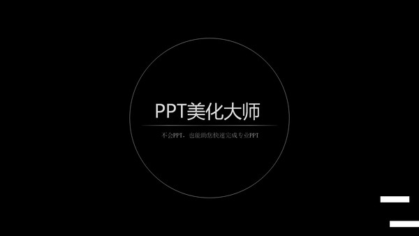 PPT美化大师官方下载