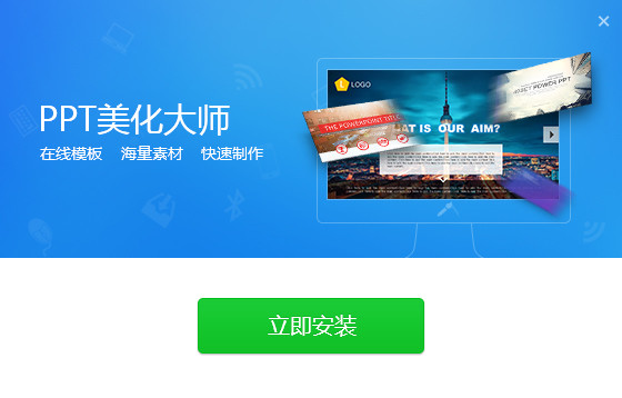 PPT美化大师官方下载