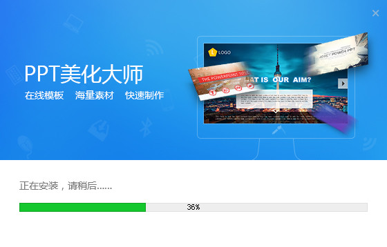 PPT美化大师官方下载