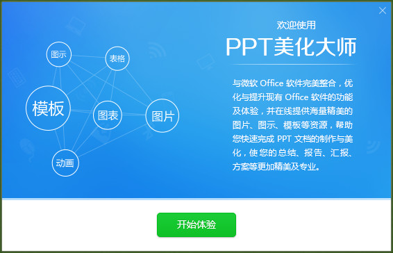 PPT美化大师官方下载
