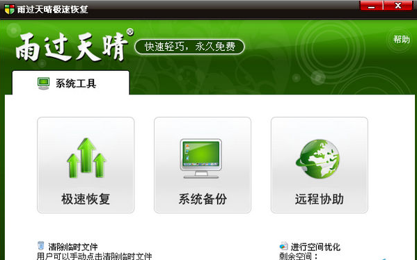雨过天晴极速恢复中文版(1)