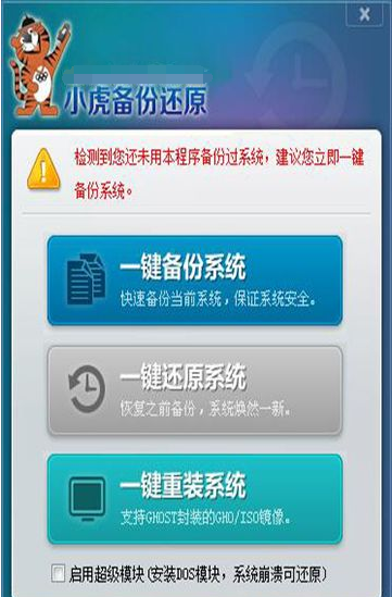 小虎备份还原工具