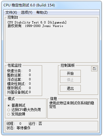 CPU稳定度查询工具