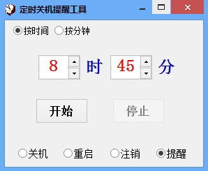 定时关机提醒工具