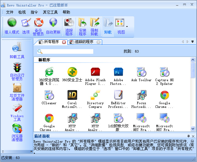 Revo Uninstaller免费版