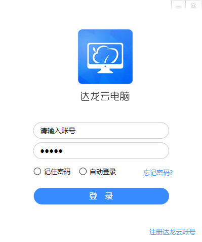 达龙云电脑pc版