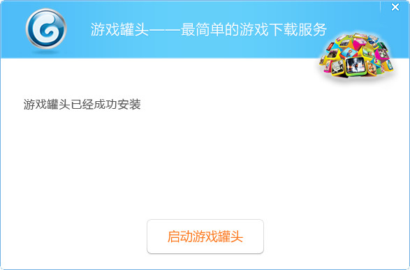 游戏罐头官方下载(1)