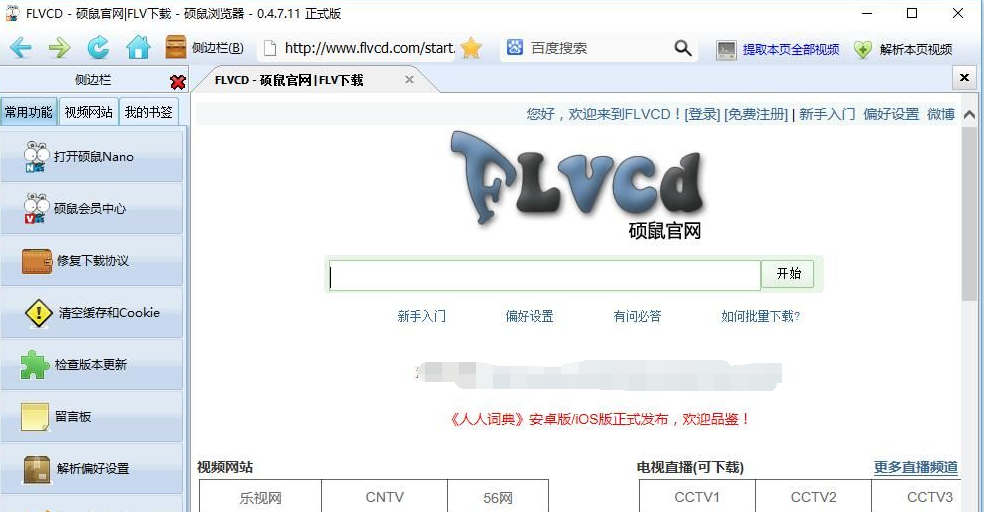 FLVCD硕鼠下载