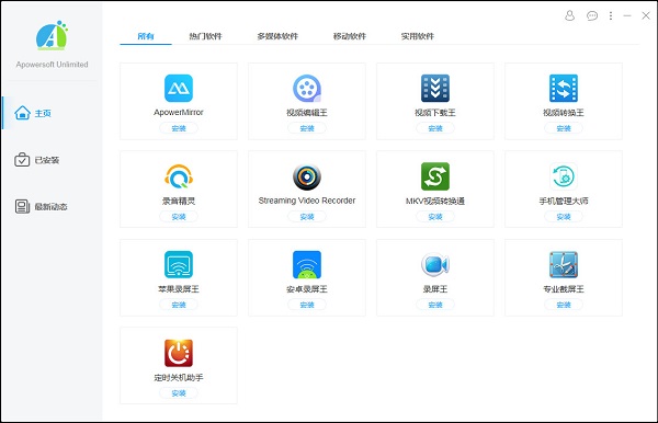 ApowersoftUnlimited软件管家