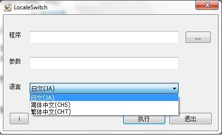 语言转码工具LocaleSwitch免费版下载