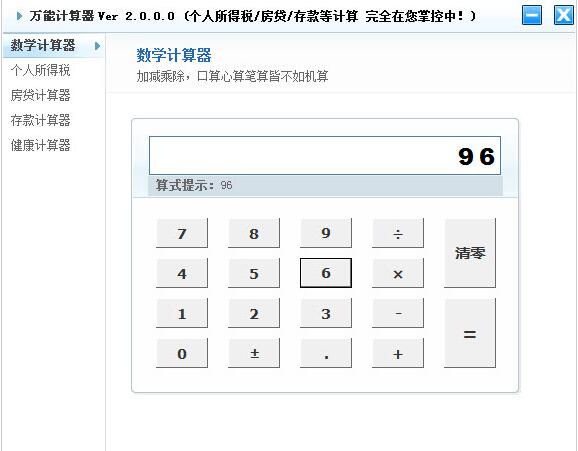 万能计算器电脑版