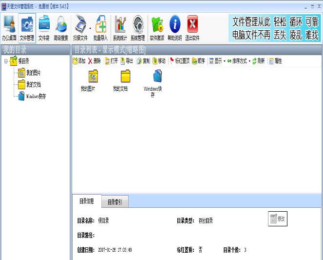 天健文件管理系统软件下载