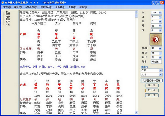 南方排八字专业程序下载