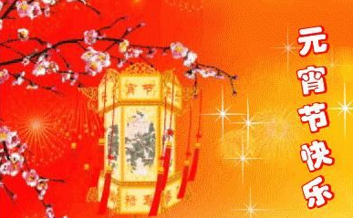 元宵节祝福表情包大全(1)