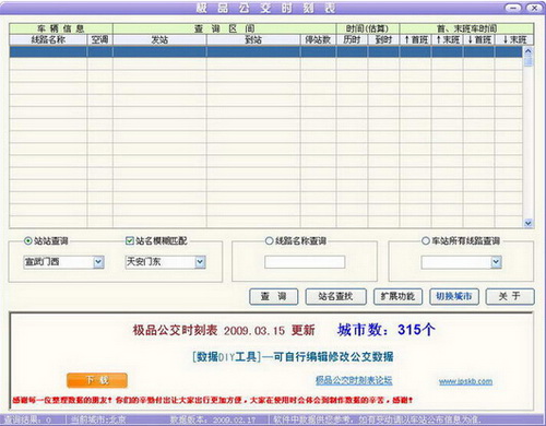 极品公交时刻表（公交线路查询专家）