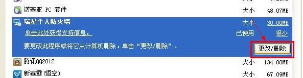 瑞星个人防火墙的详细卸载教程(6)