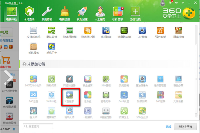 360安全卫士清理c盘(1)