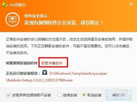 防止百度杀毒自动下载安装