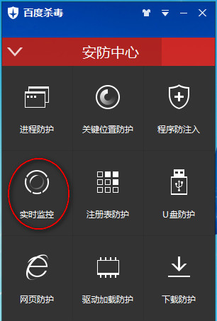 百度杀毒实时监控(1)
