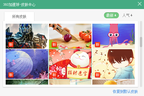 360加速球更换皮肤(2)