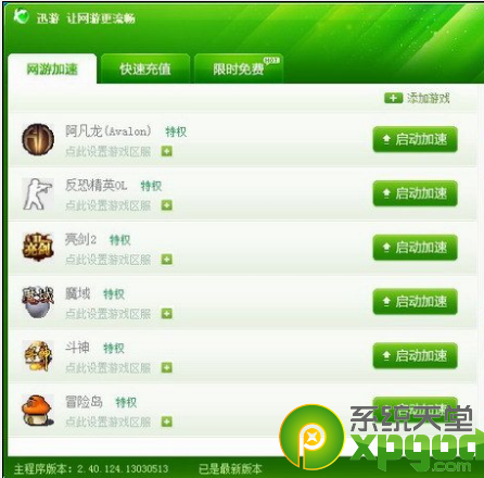 迅游加速器2017永久免费版