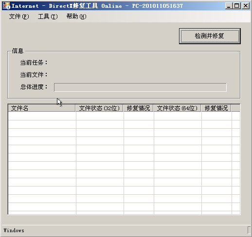 DirectX修复工具(1)